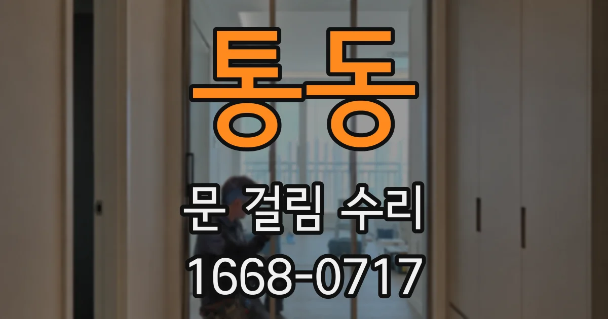 통동 문 걸림 수리