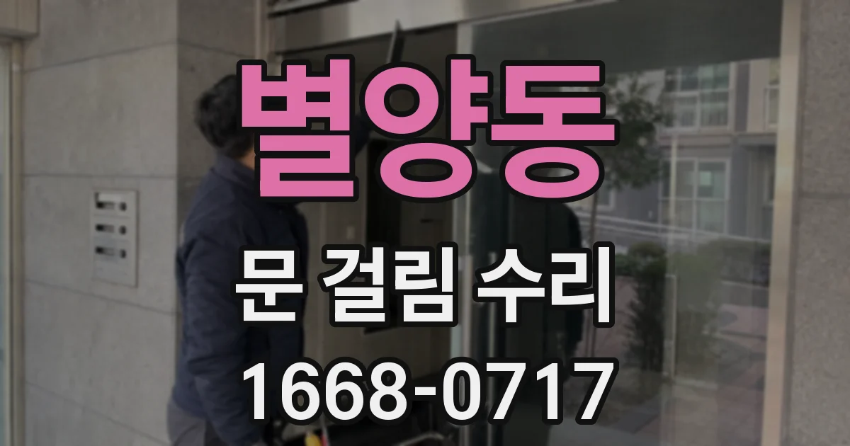 별양동 문 걸림 수리