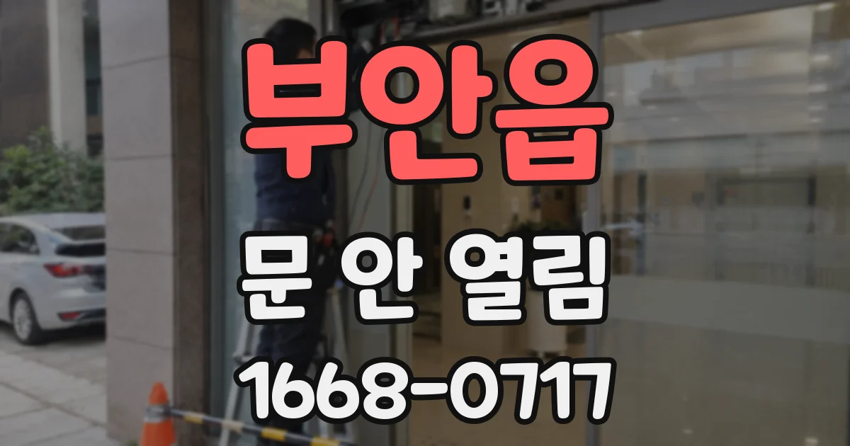 부안읍 문 안 열림