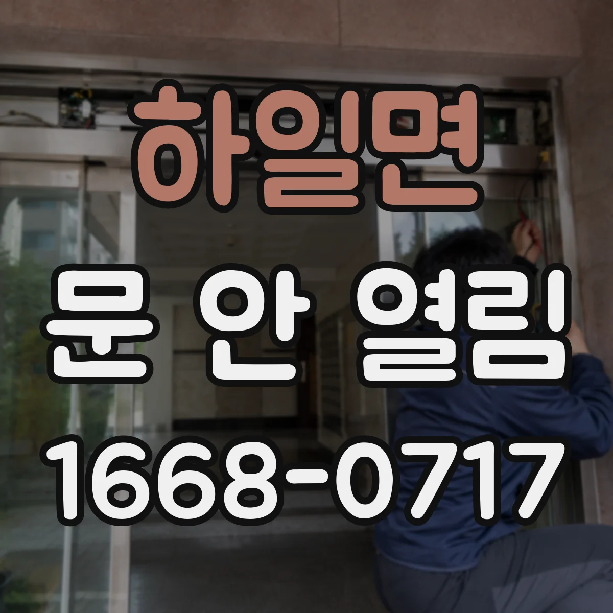 하일면 문 안 열림