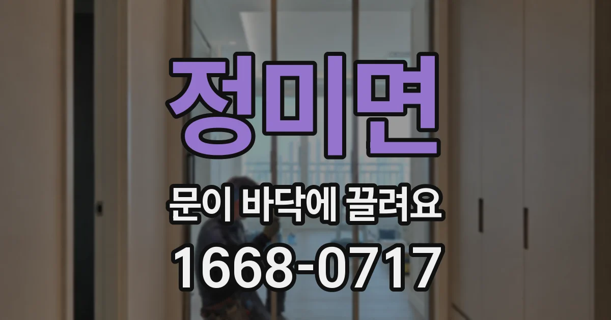 정미면 문이 바닥에 끌려요