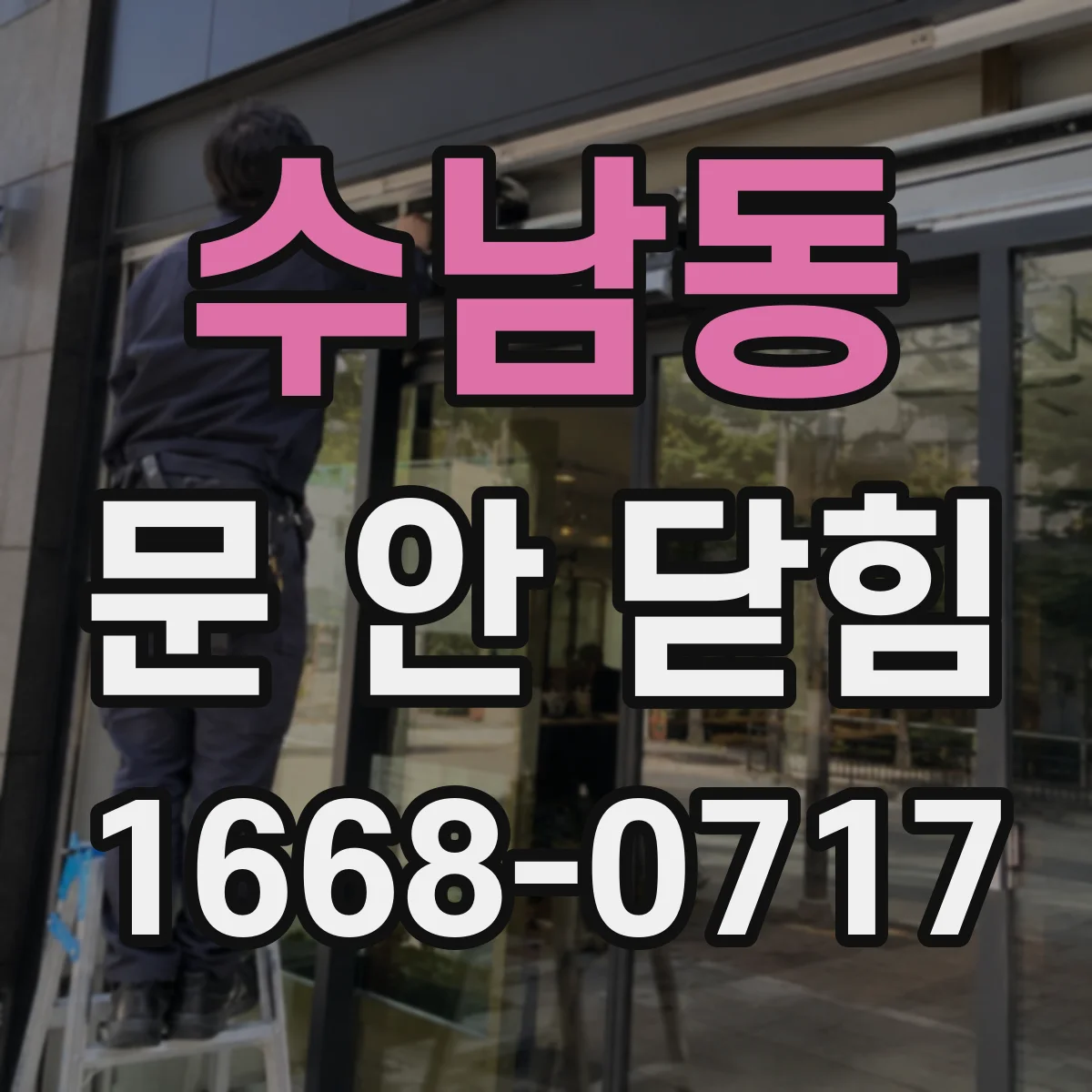 수남동 문 안 닫힘