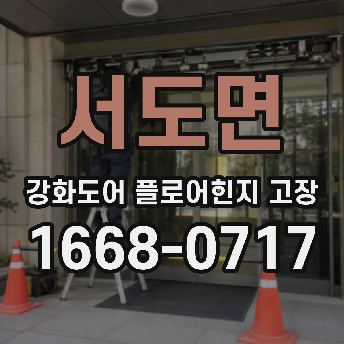 서도면 강화도어 플로어힌지 고장