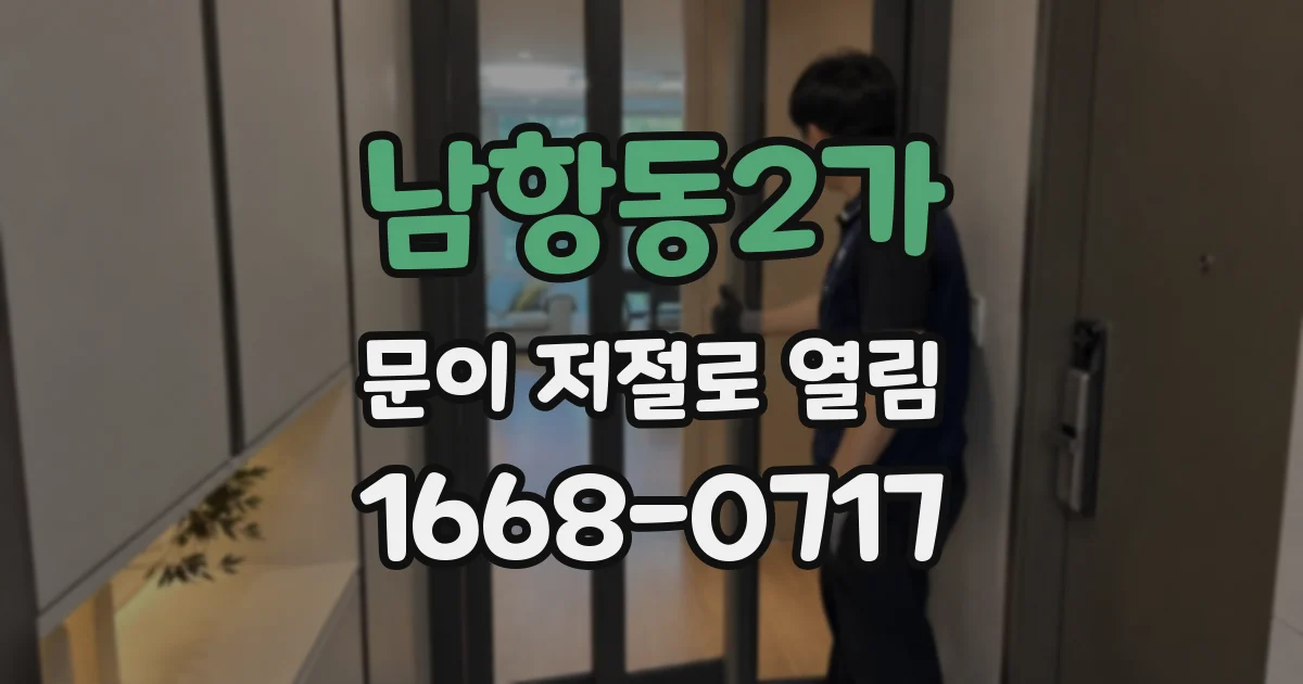 남항동2가 문이 저절로 열림