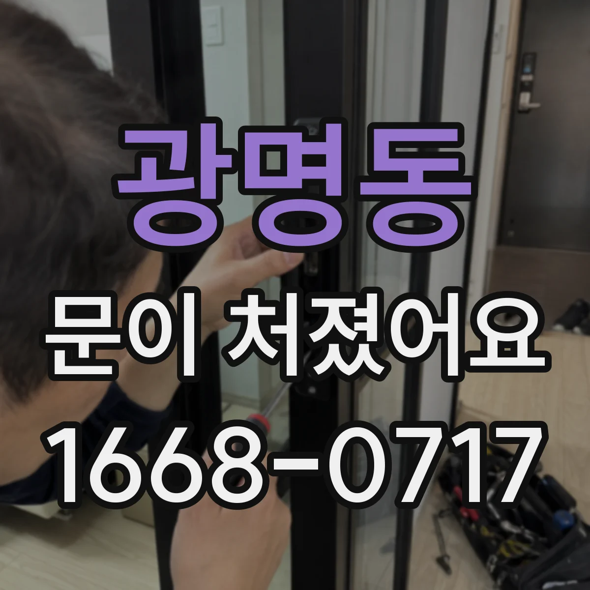 광명동 문이 처졌어요 슬라이딩문 배수구·이물로 레일이 눌리는 경우