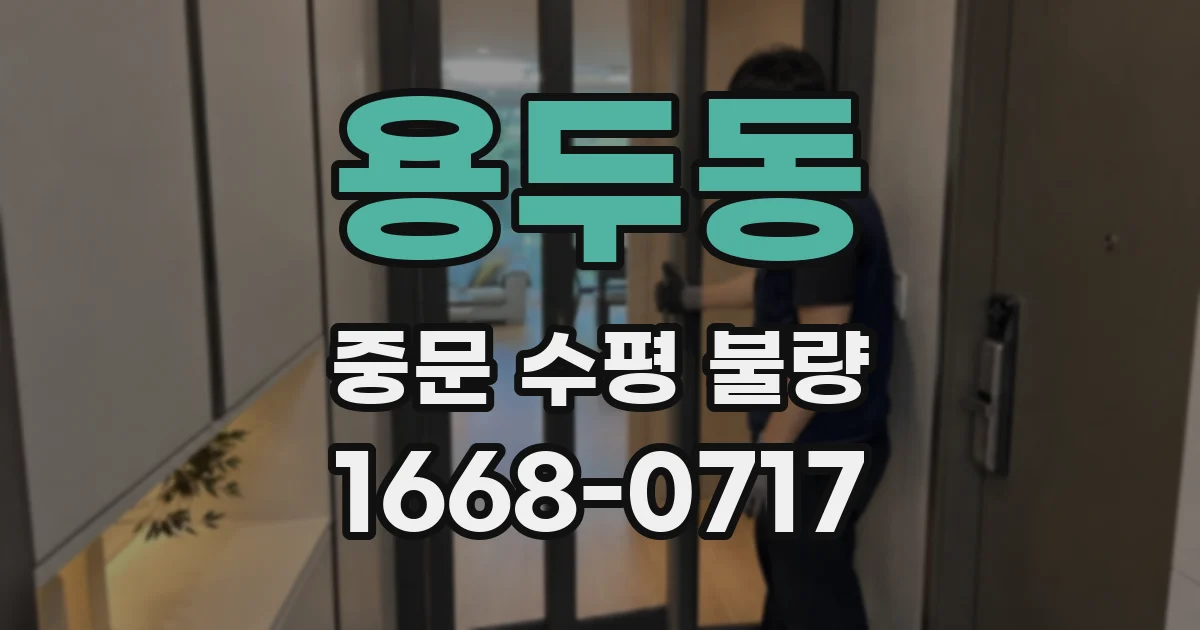 용두동 중문 수평 불량