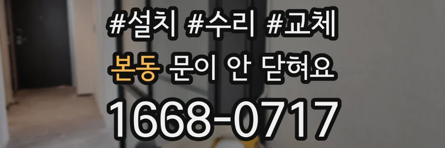 본동 문이 안 닫혀요