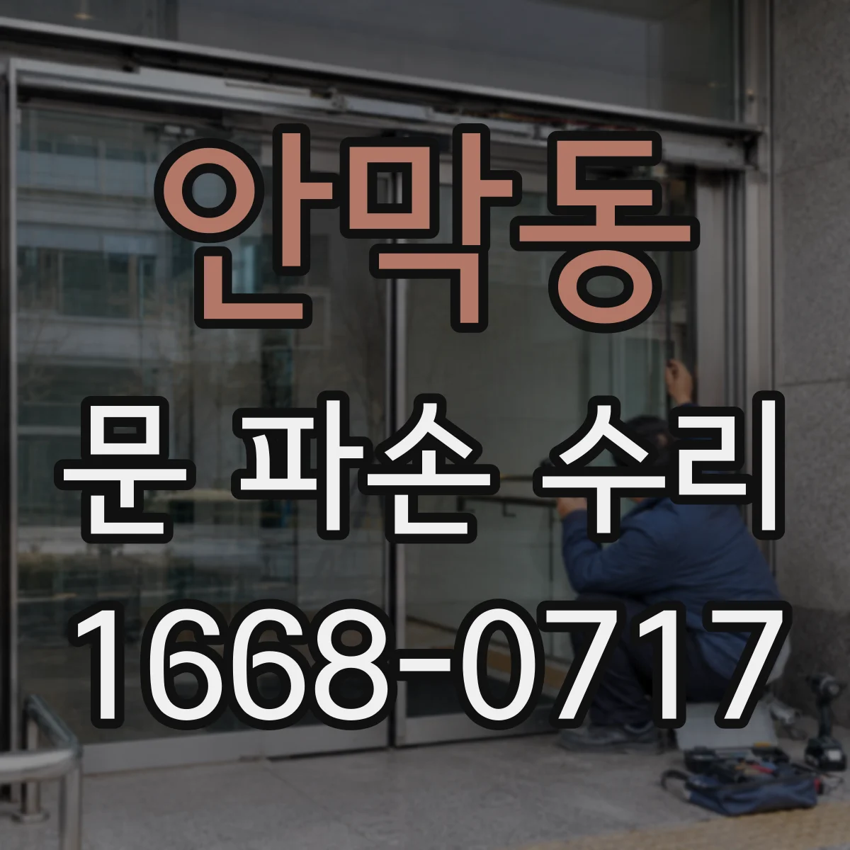 안막동 문 파손 수리