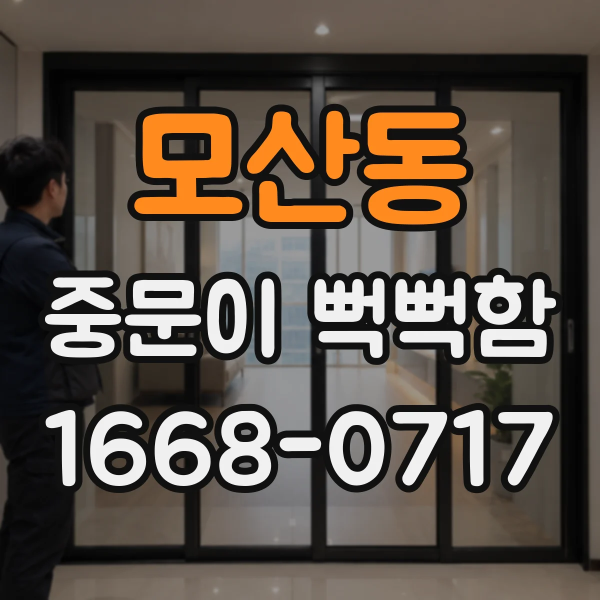 모산동 중문이 뻑뻑함