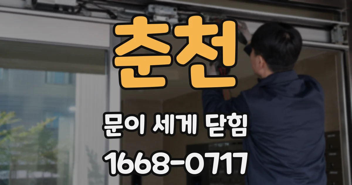 춘천 문이 세게 닫힘