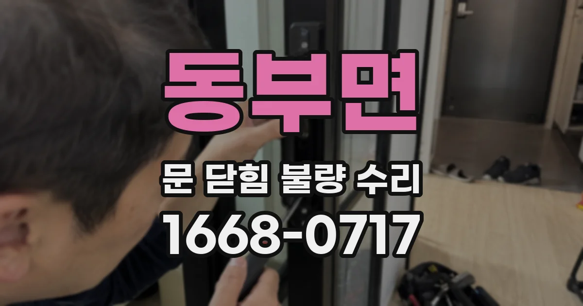 동부면 문 닫힘 불량 수리