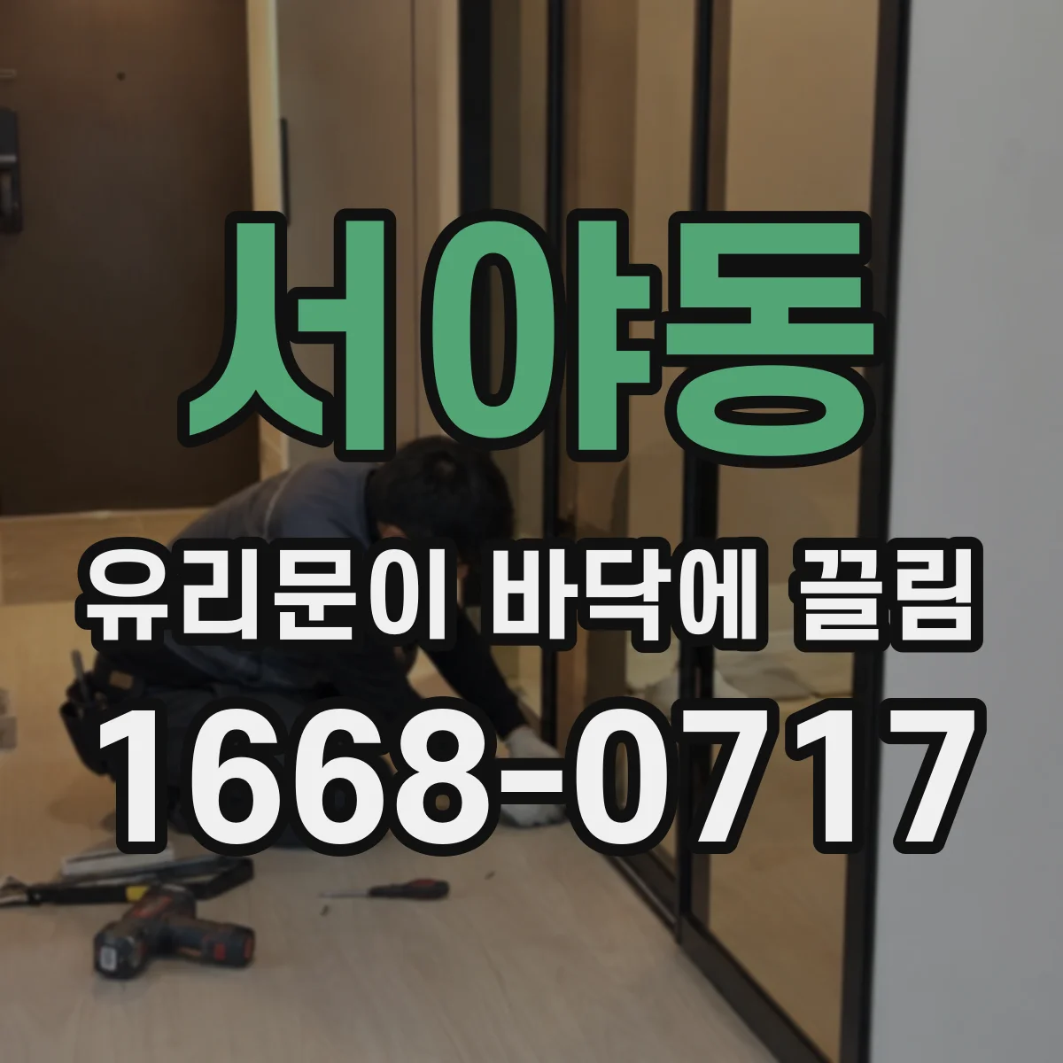 서야동 유리문이 바닥에 끌림