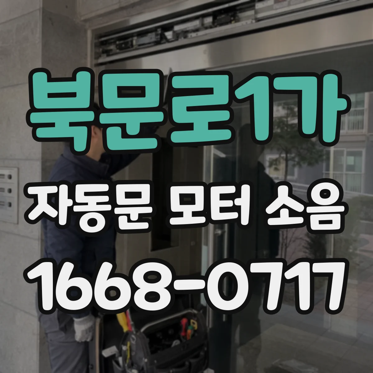 북문로1가 자동문 모터 소음