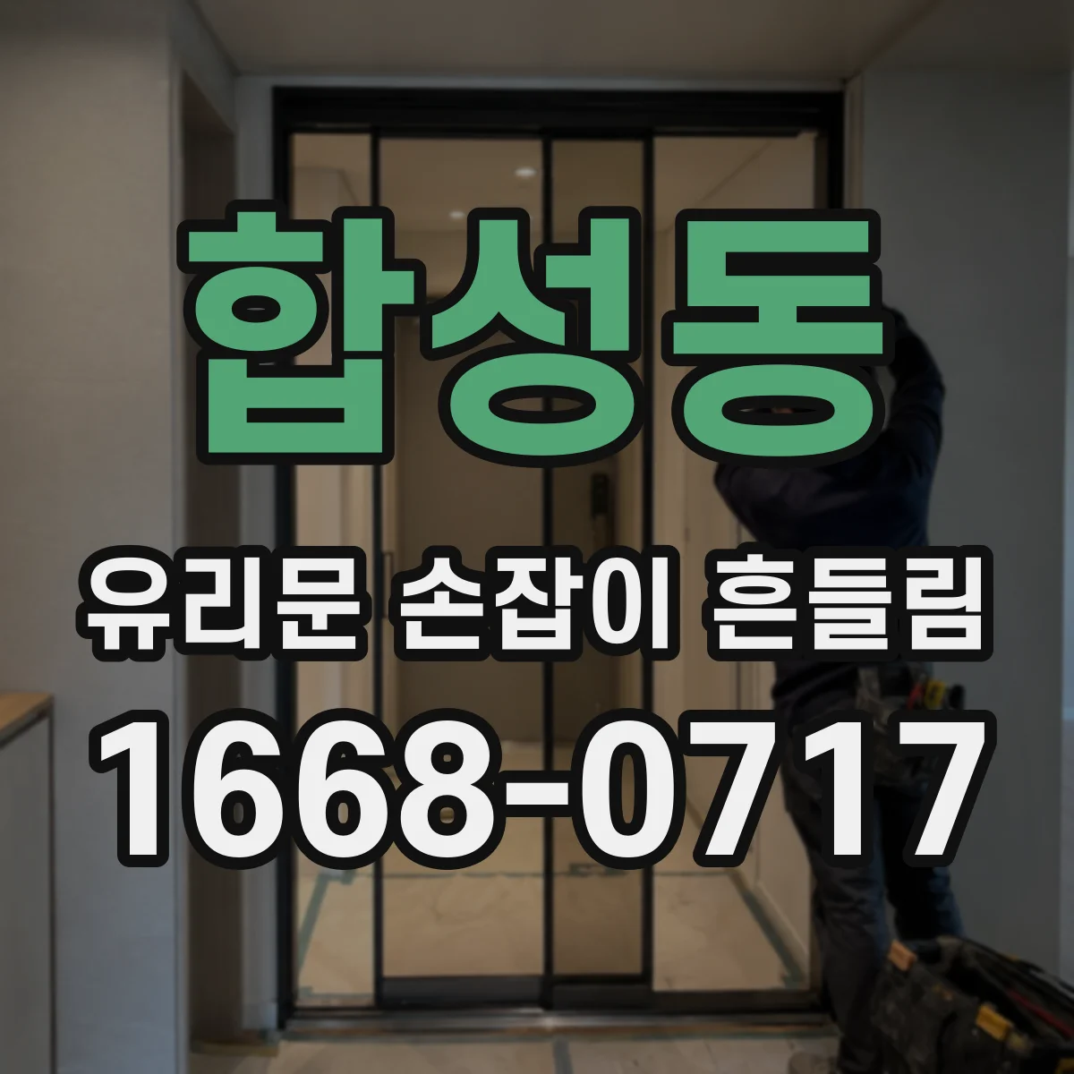 합성동 유리문 손잡이 흔들림