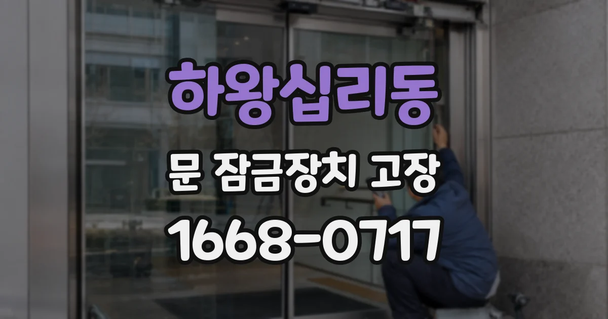 하왕십리동 문 잠금장치 고장