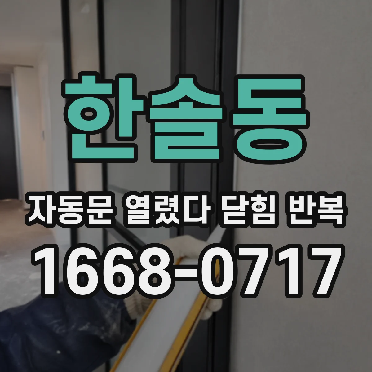 한솔동 자동문 열렸다 닫힘 반복 증상은 문이 열렸다가 바로 다시 닫히거나, 멈춘 뒤 다시 작동하는 식으로 나타납니다.