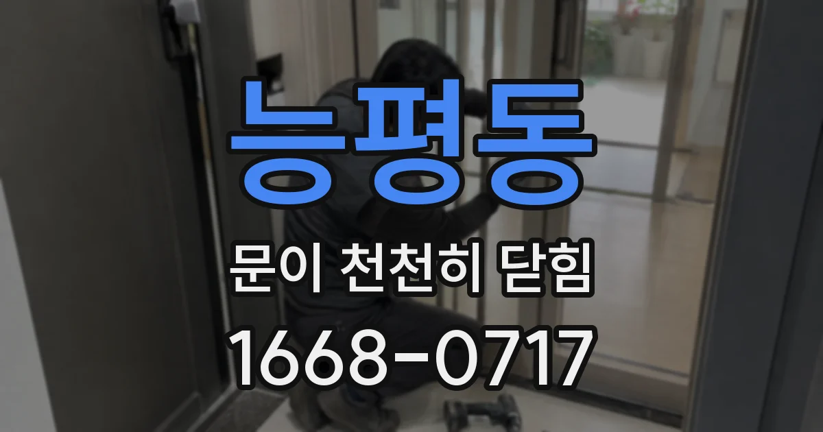 능평동 문이 천천히 닫힘