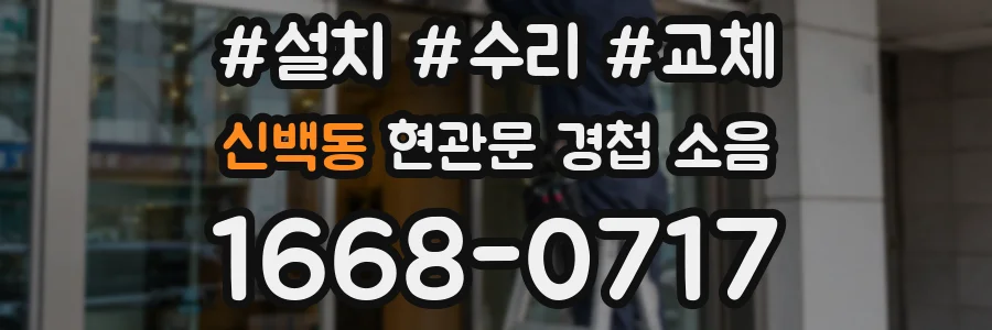 신백동 현관문 경첩 소음
