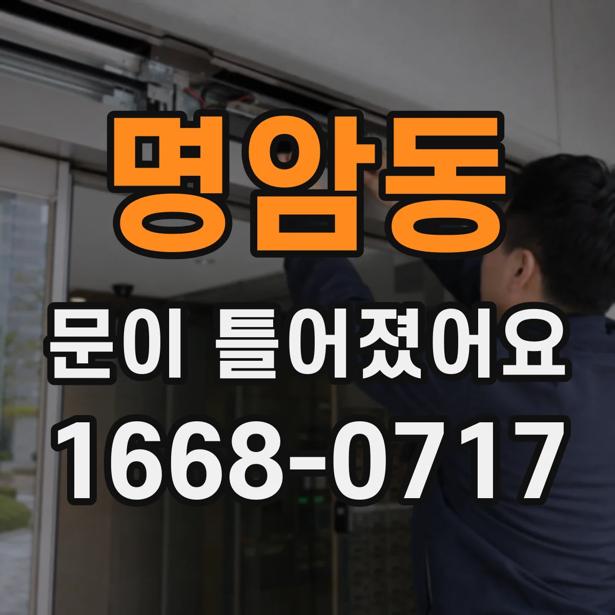 명암동 문이 틀어졌어요