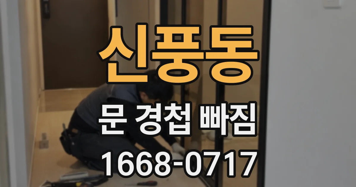 신풍동 문 경첩 빠짐
