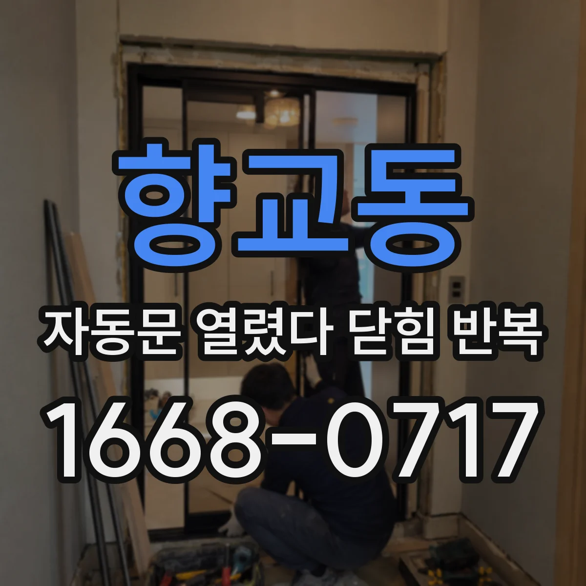 향교동 자동문 열렸다 닫힘 반복 현상은 문이 한 번 열리고 곧바로 닫히거나, 중간에 멈춘 상태에서 다시 열리며 이어질 수 있습니다.