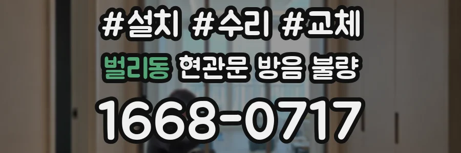 벌리동 현관문 방음 불량