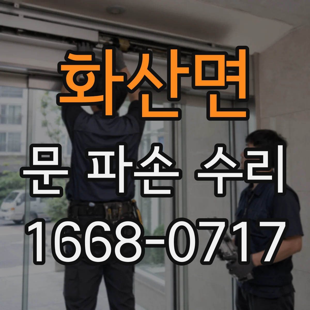 화산면 문 파손 수리