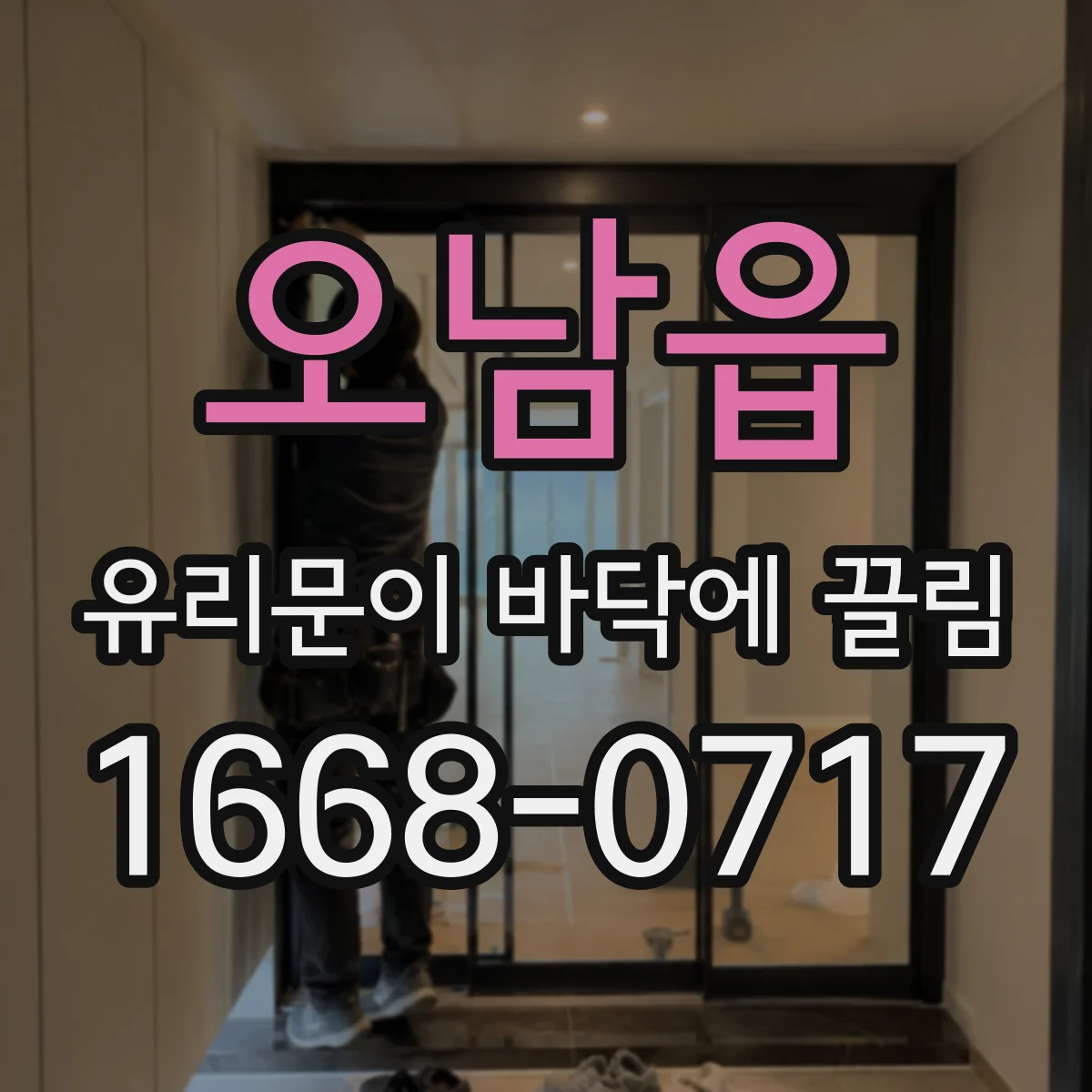 오남읍 유리문이 바닥에 끌림