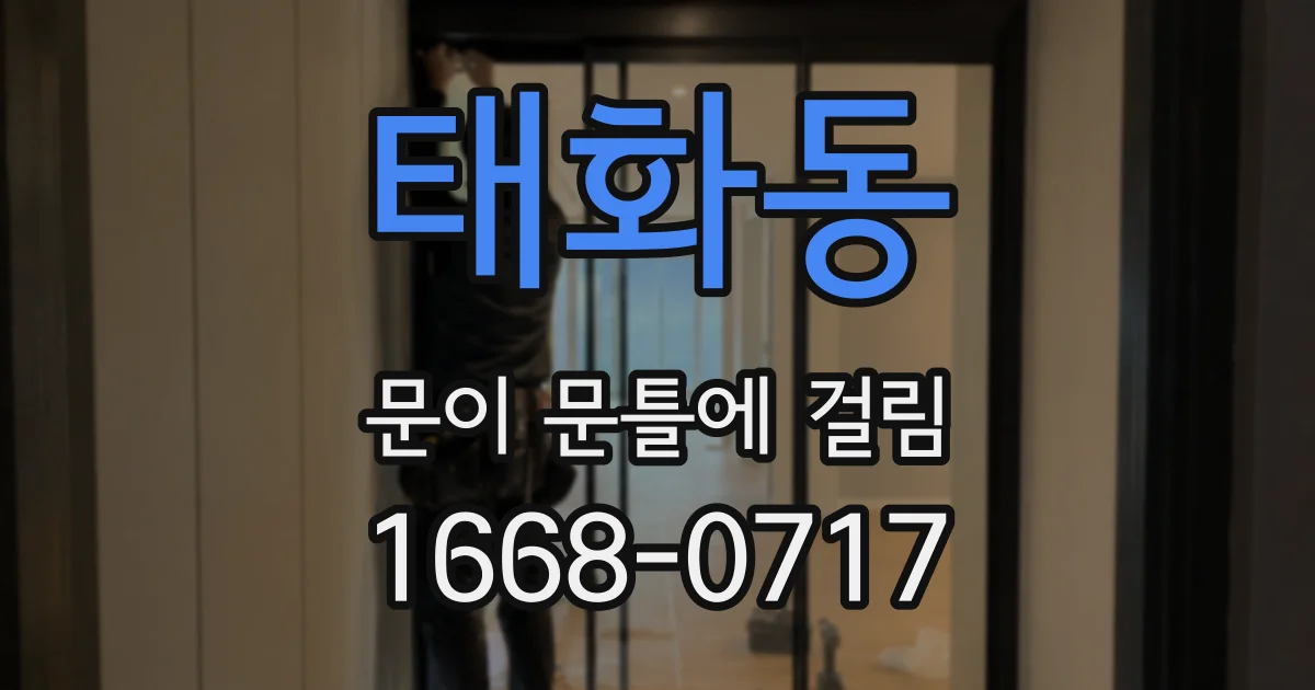 태화동 문이 문틀에 걸림