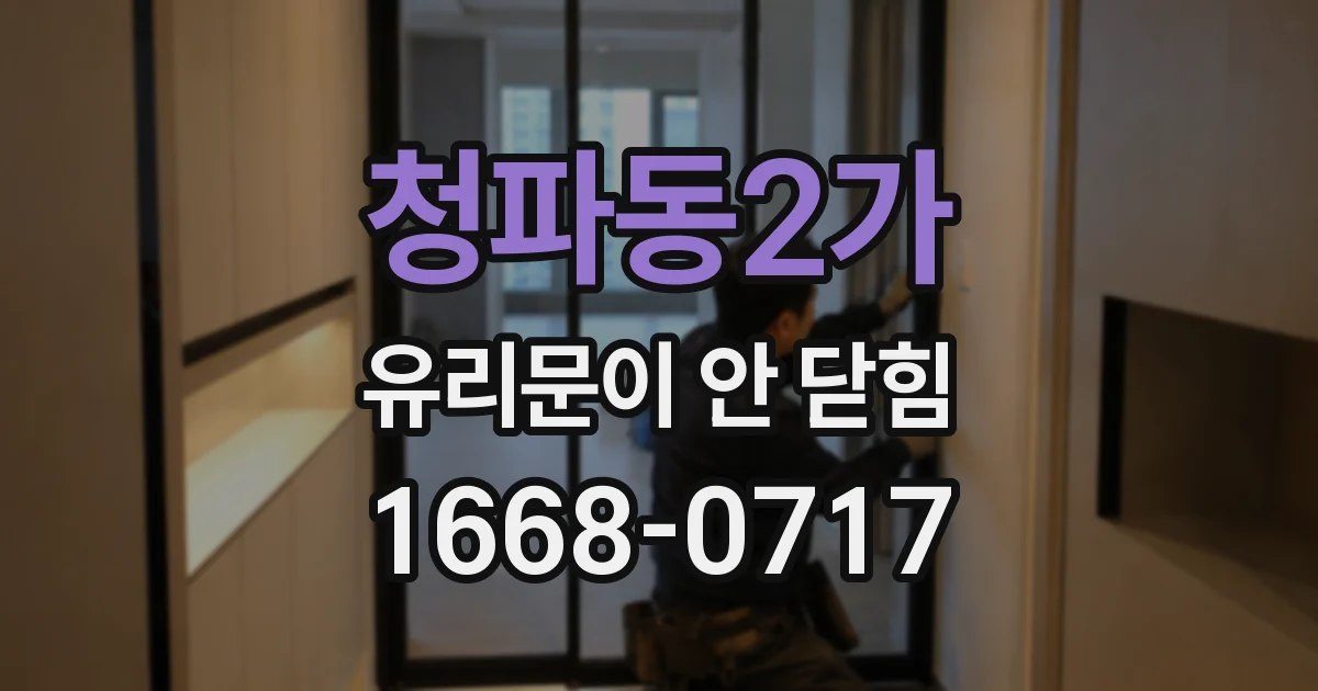 청파동2가 유리문이 안 닫힘