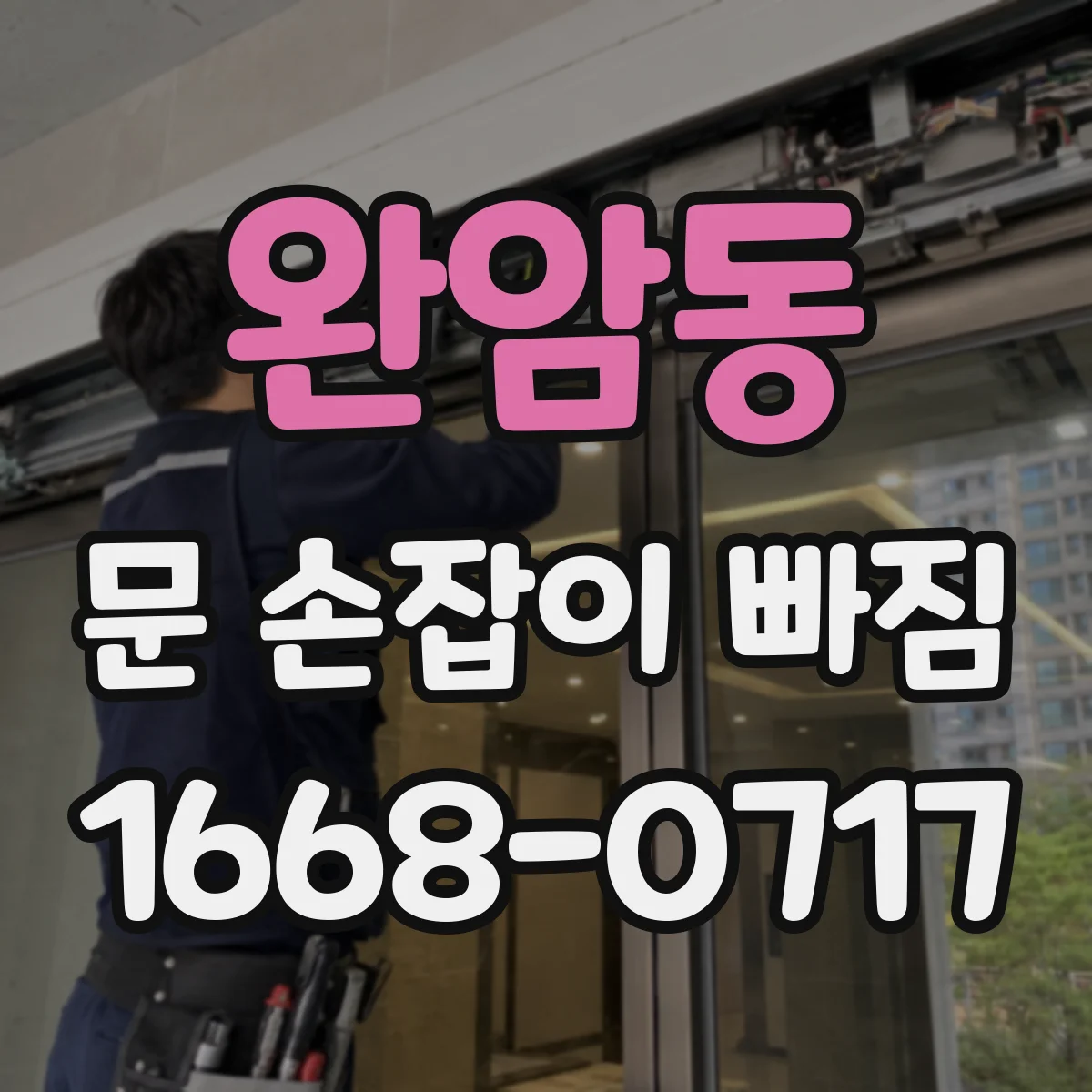 완암동 문 손잡이 빠짐