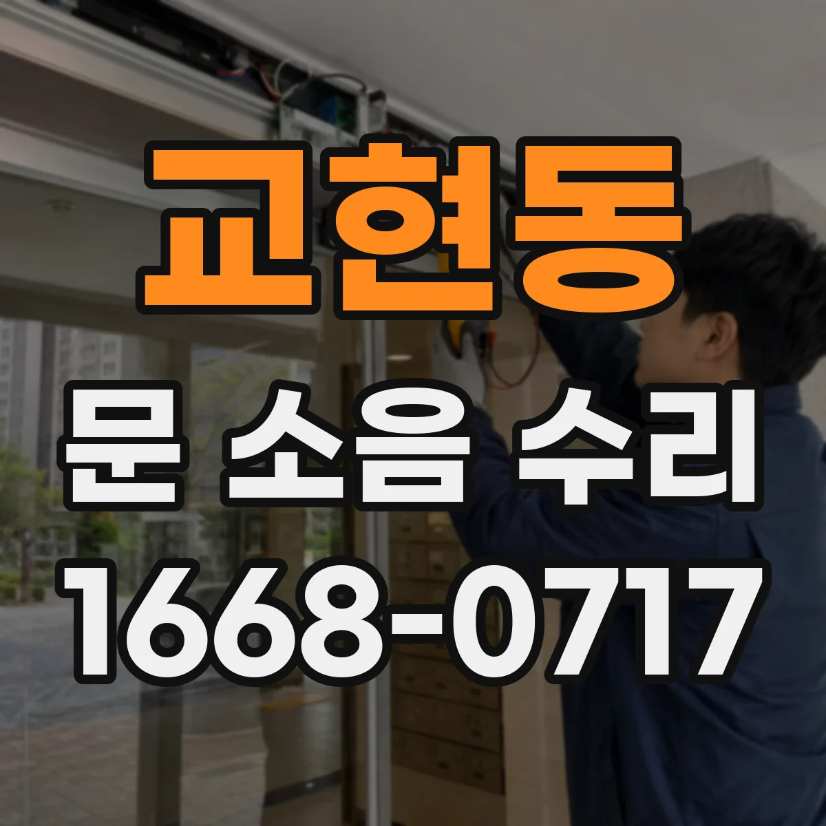 교현동 문 소음 수리