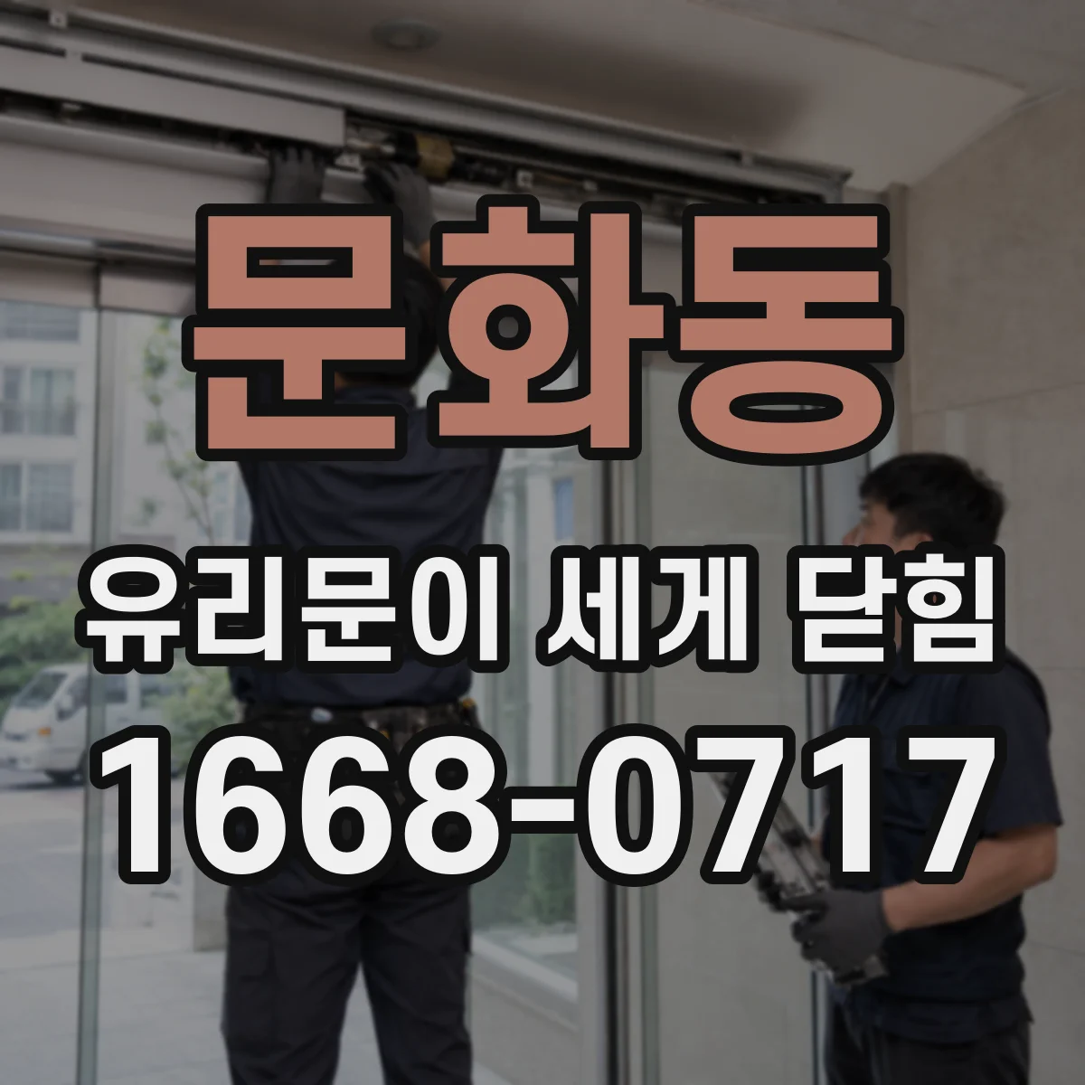 문화동 유리문이 세게 닫힘
