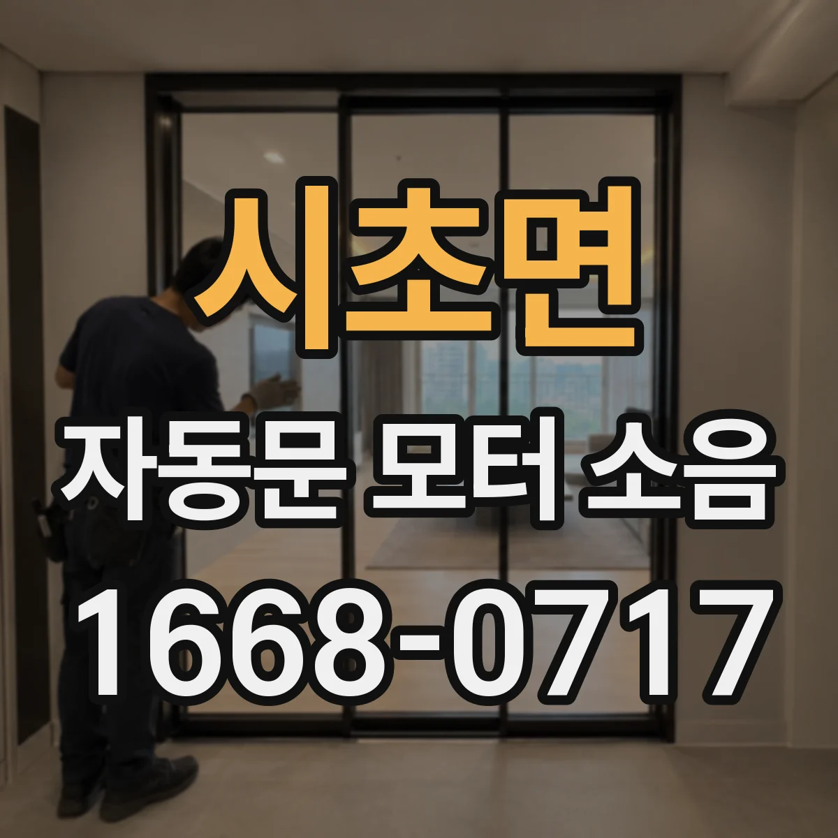 시초면 자동문 모터 소음