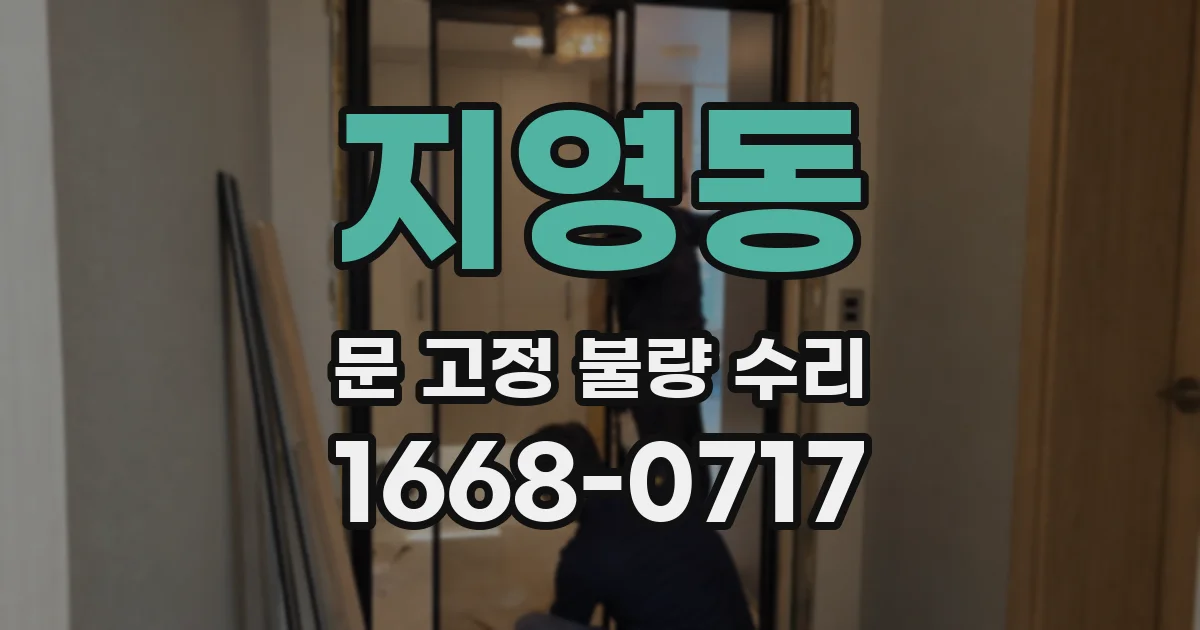 지영동 문 고정 불량 수리