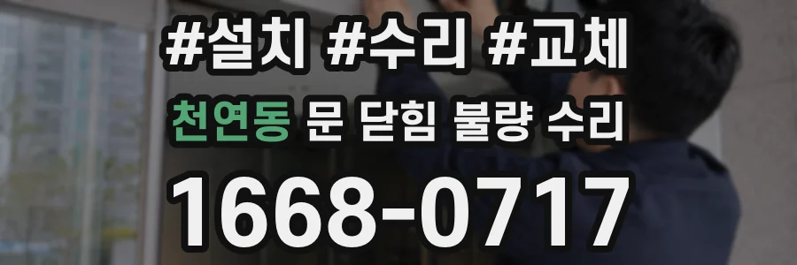 천연동 문 닫힘 불량 수리