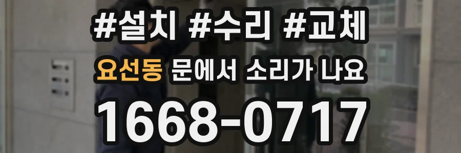 요선동 문에서 소리가 나요