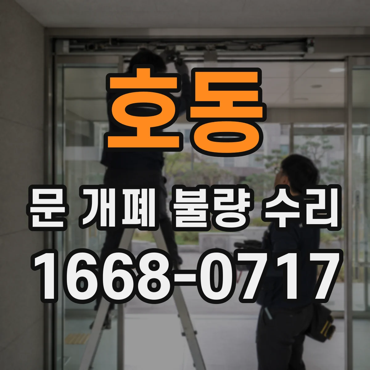 호동 문 개폐 불량 수리