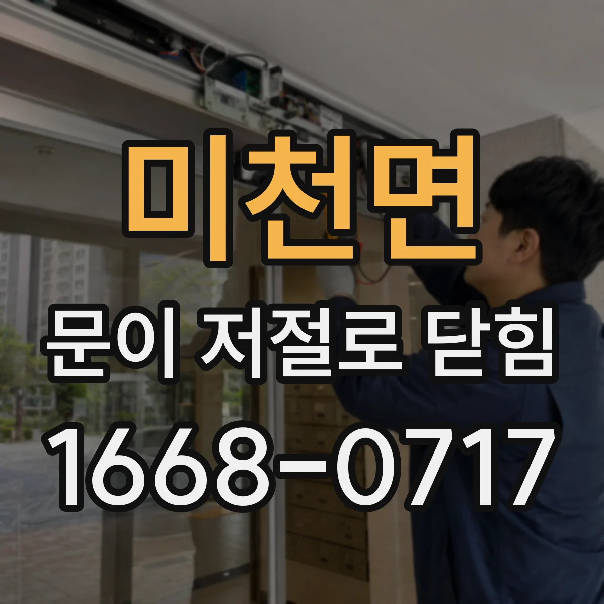 미천면 문이 저절로 닫힘