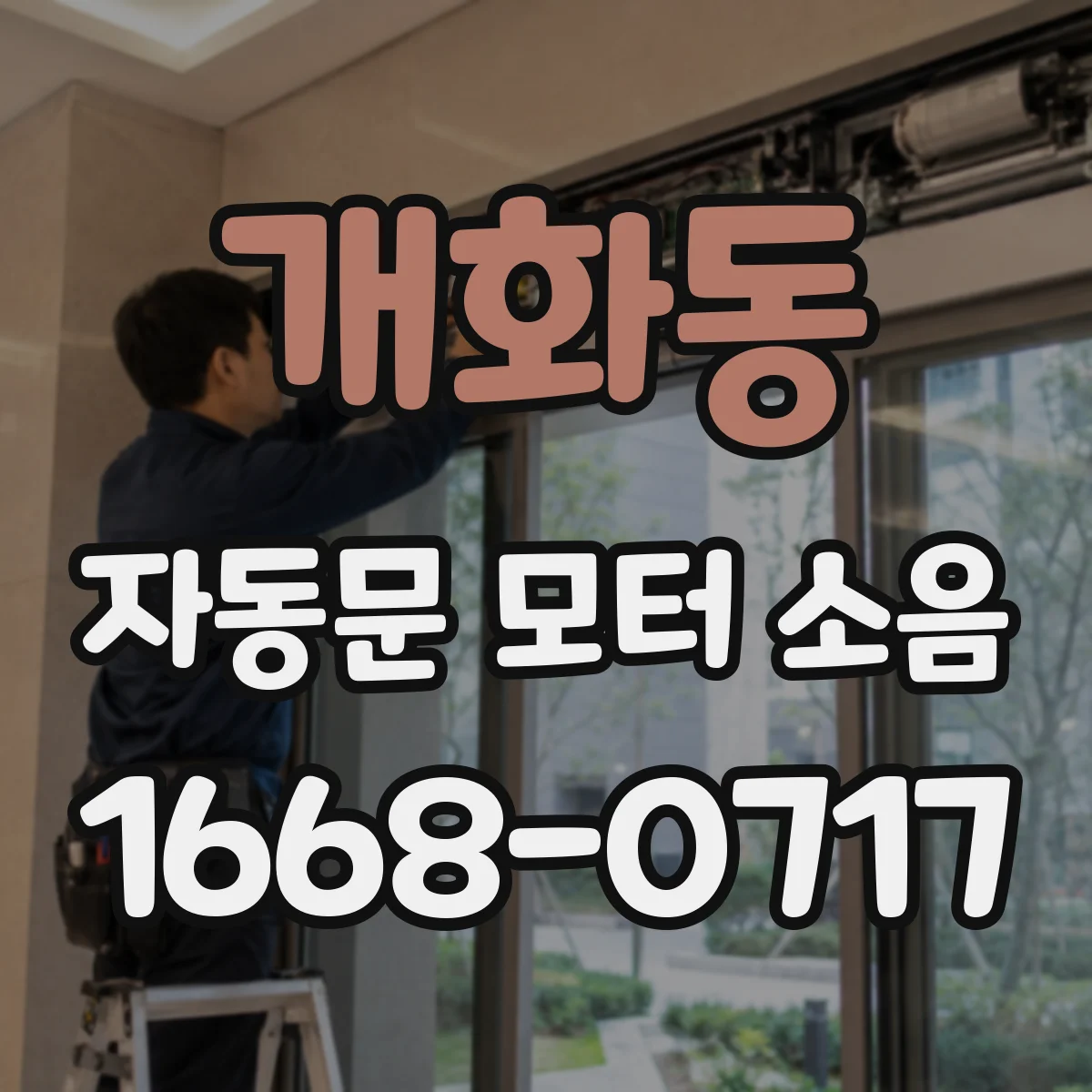 개화동 자동문 모터 소음