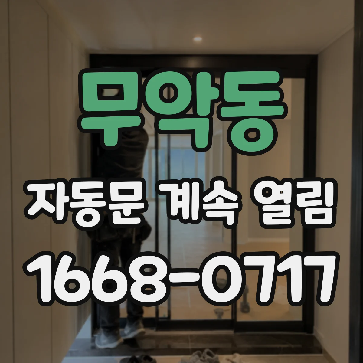 무악동 자동문 계속 열림