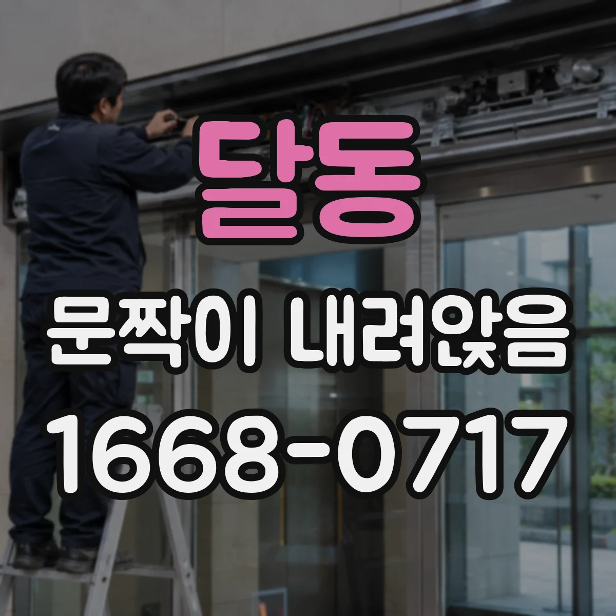 달동 문짝이 내려앉음