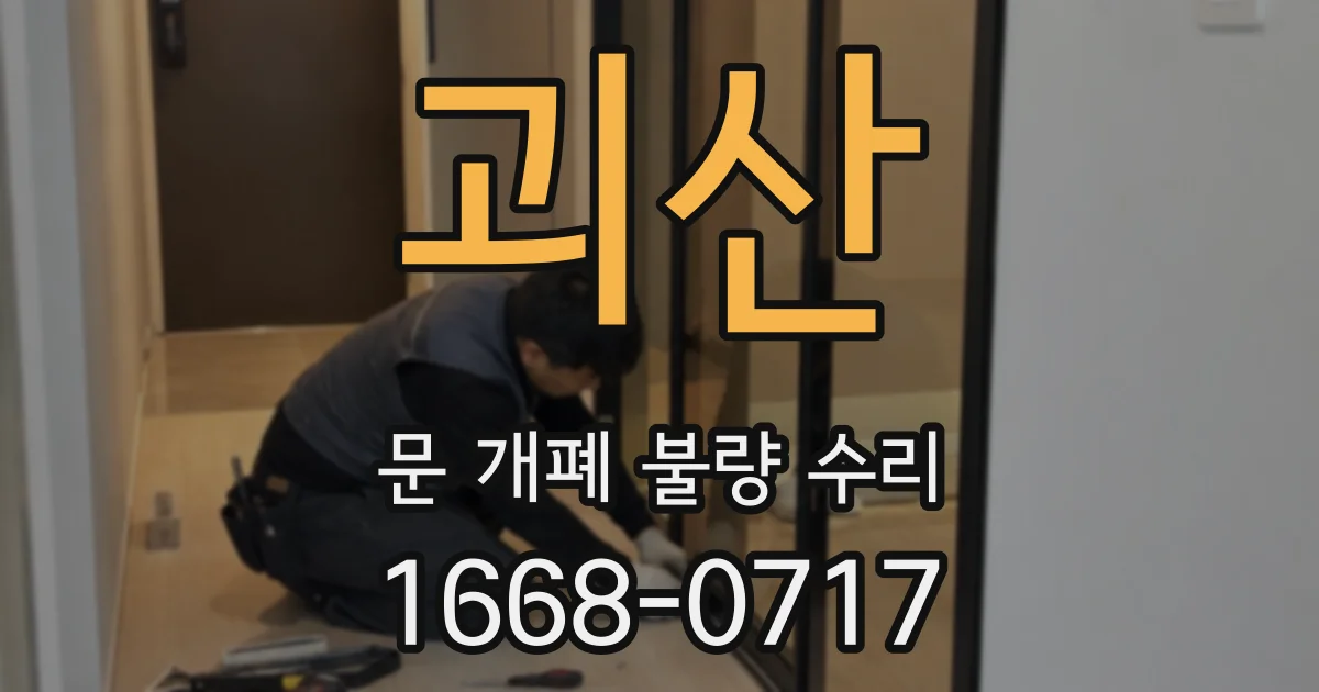 괴산 문 개폐 불량 수리