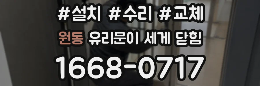 원동 유리문이 세게 닫힘