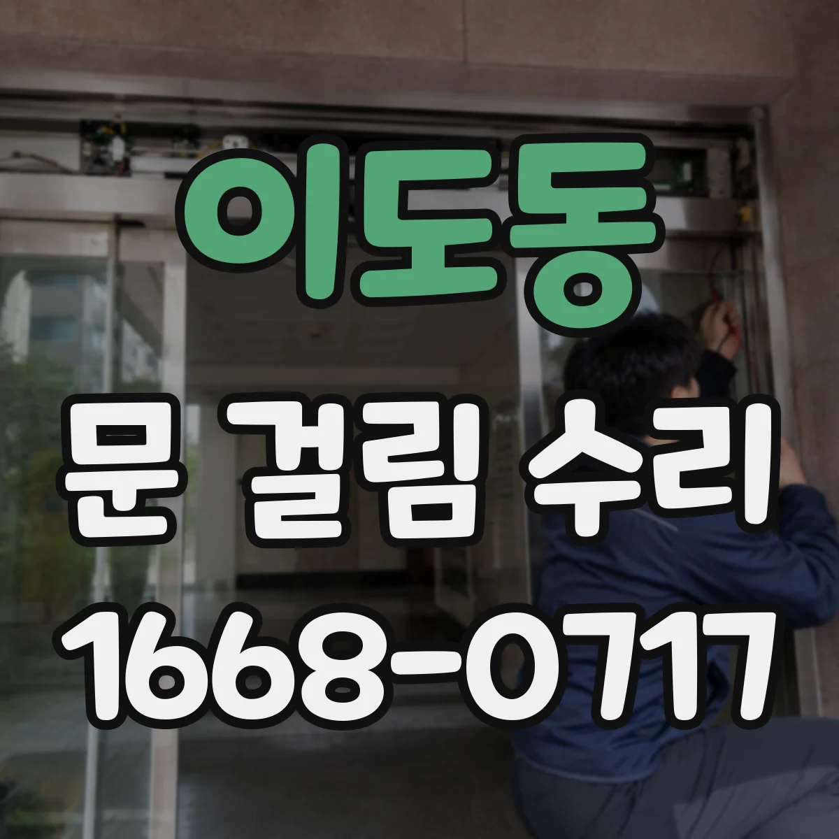 이도동 문 걸림 수리
