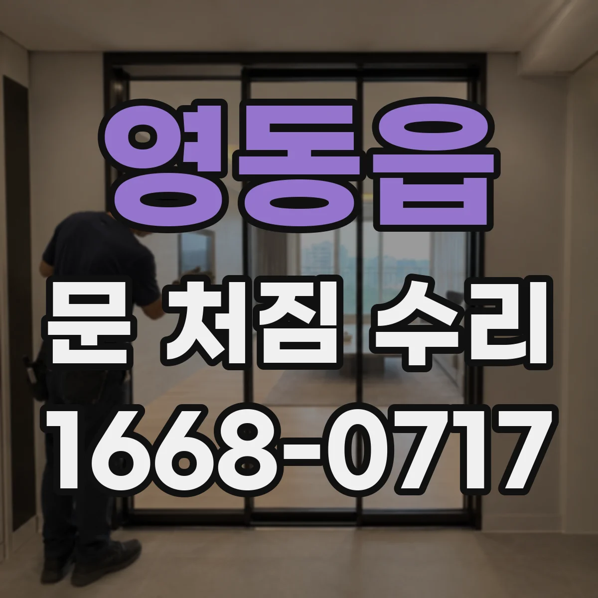 영동읍 문 처짐 수리