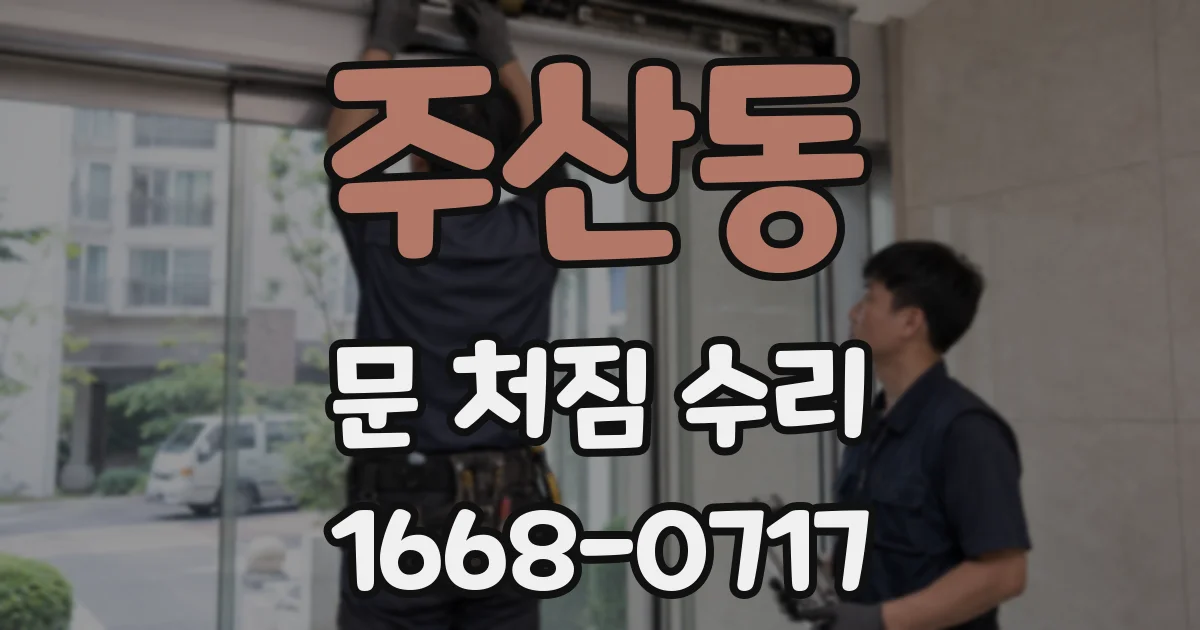 주산동 문 처짐 수리