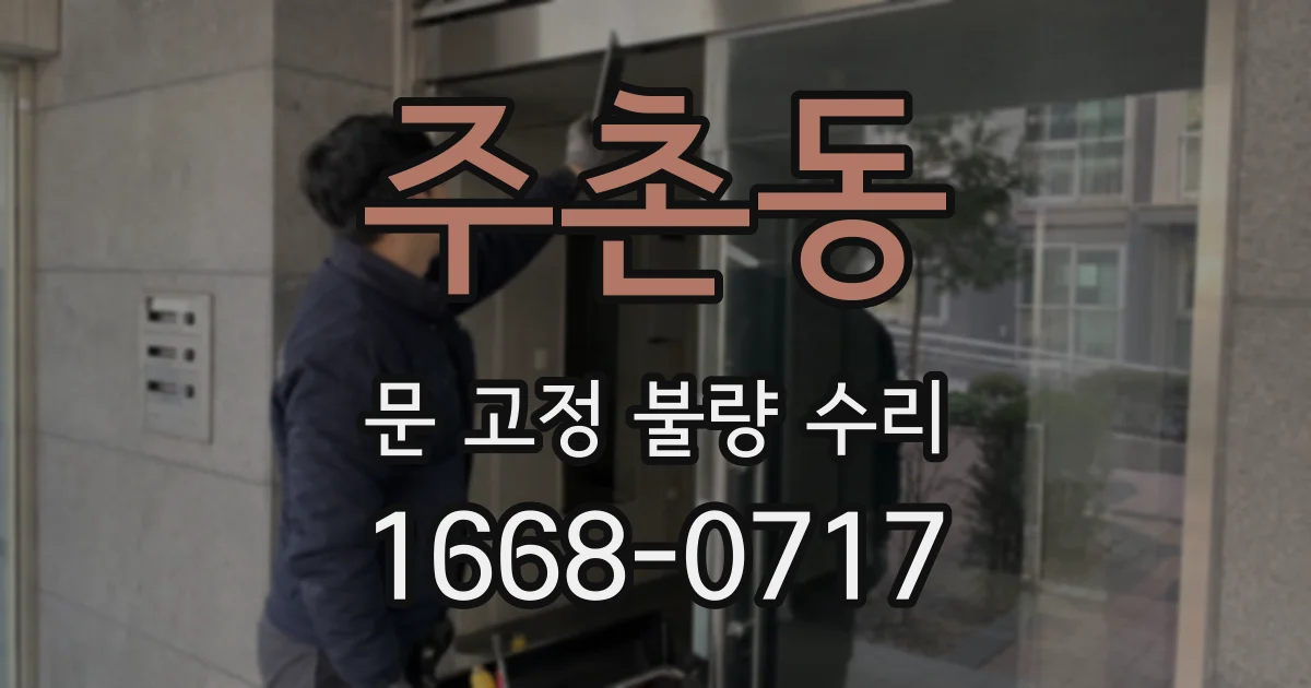 주촌동 문 고정 불량 수리