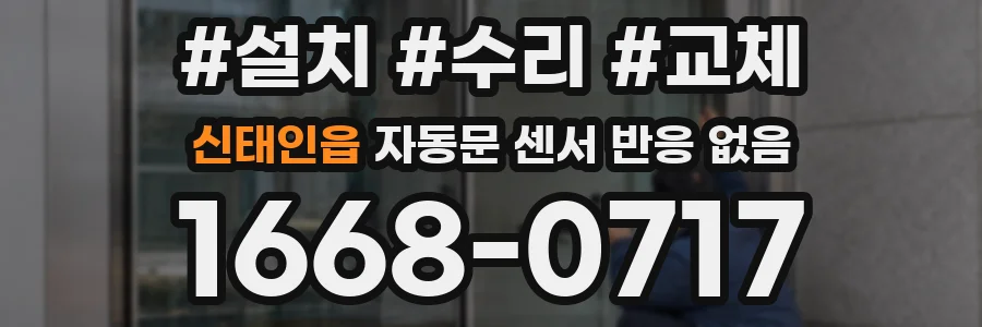 신태인읍 자동문 센서 반응 없음