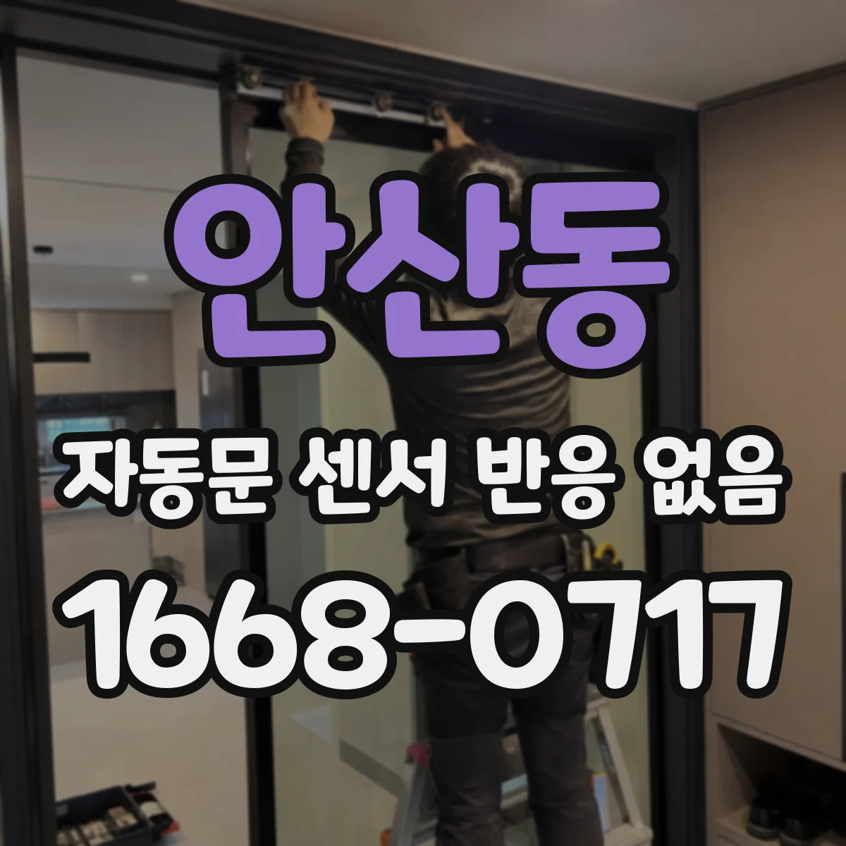 안산동 자동문 센서 반응 없음